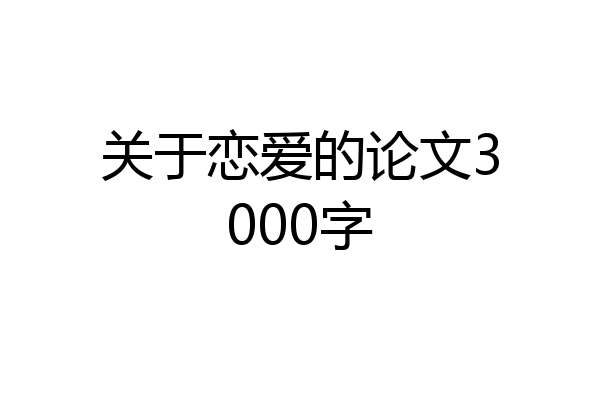 关于恋爱的论文3000字