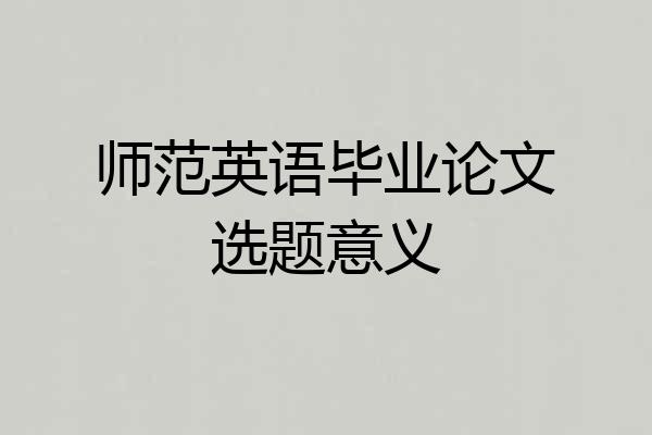 师范英语毕业论文选题意义