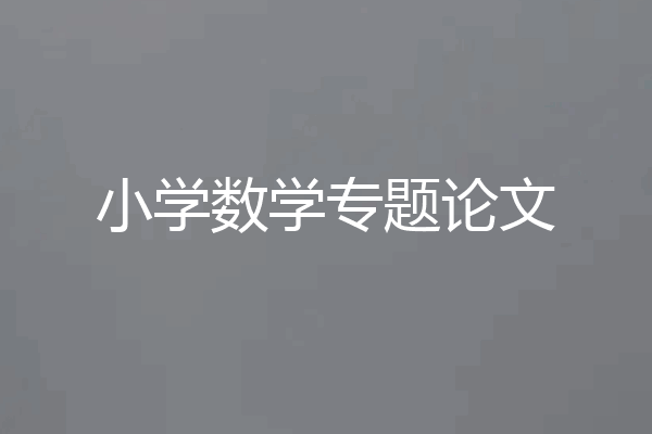 小学数学专题论文