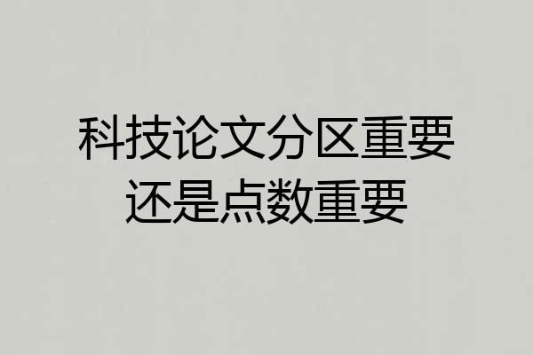 科技论文分区重要还是点数重要