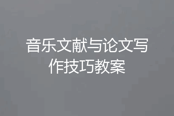 音乐文献与论文写作技巧教案