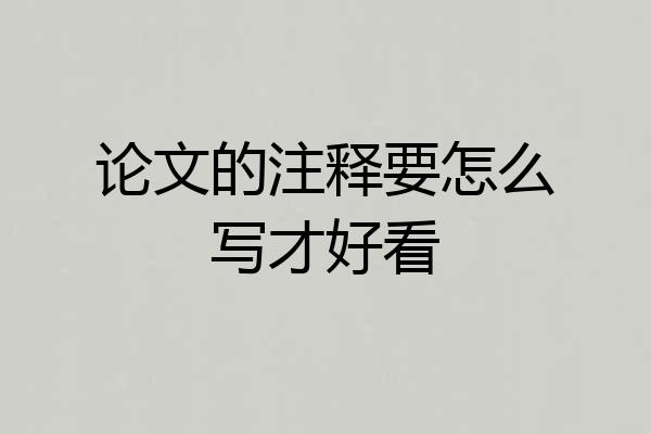 论文的注释要怎么写才好看