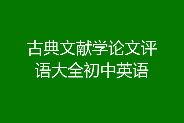古典文献学论文评语大全初中英语