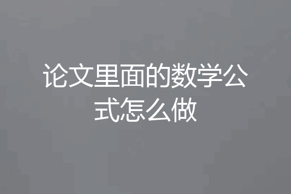 论文里面的数学公式怎么做