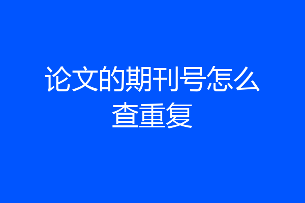 论文的期刊号怎么查重复