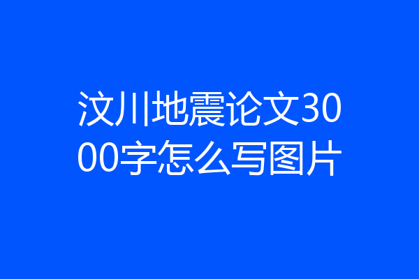 汶川地震论文3000字怎么写图片