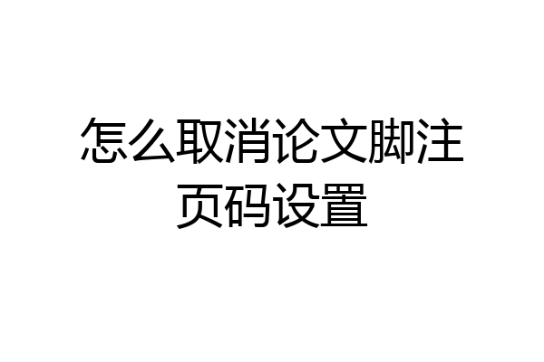 怎么取消论文脚注页码设置