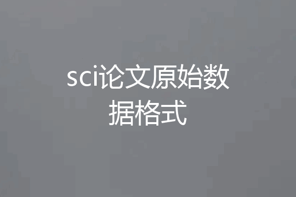 sci论文原始数据格式