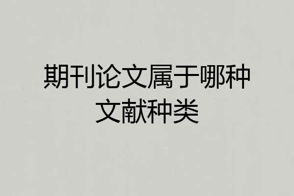 期刊论文属于哪种文献种类
