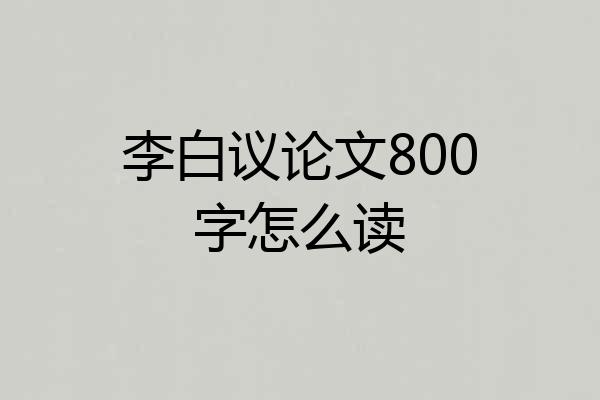 李白议论文800字怎么读