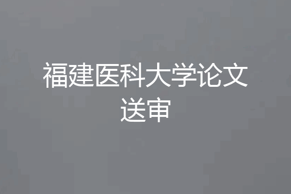 福建医科大学论文送审