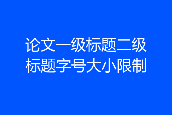 论文一级标题二级标题字号大小限制