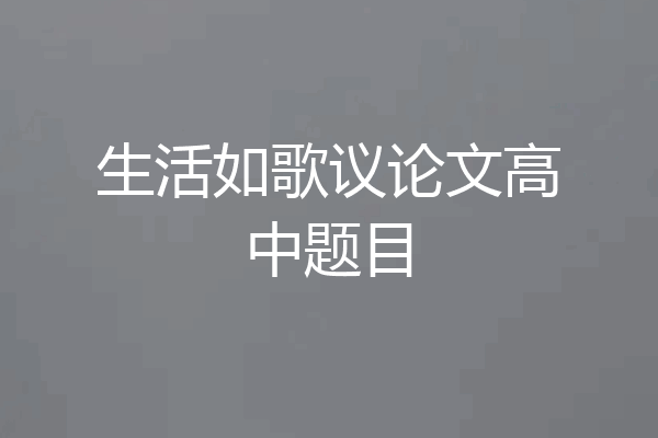 生活如歌议论文高中题目