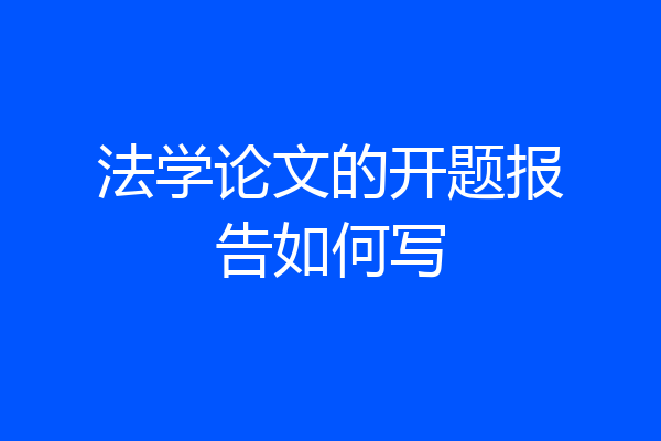 法学论文的开题报告如何写