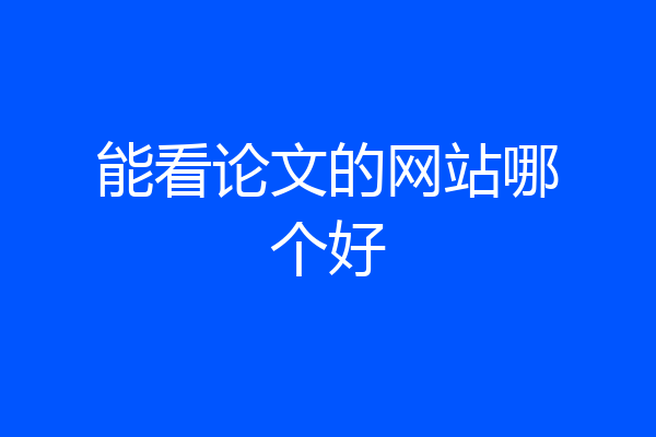 能看论文的网站哪个好