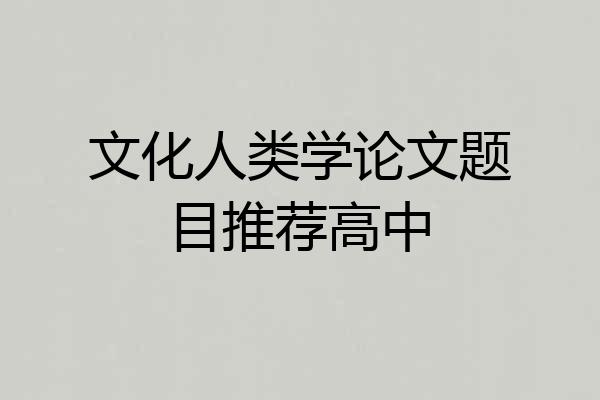 文化人类学论文题目推荐高中