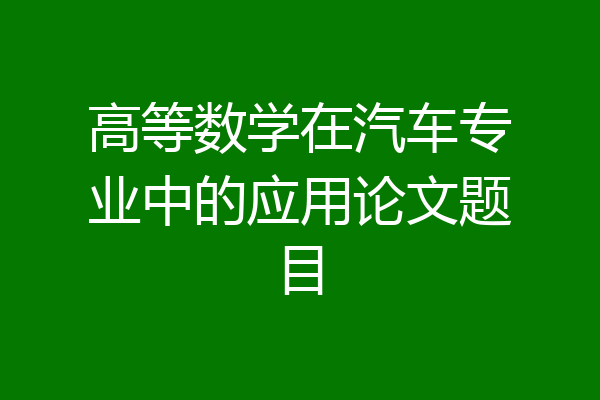 高等数学在汽车专业中的应用论文题目