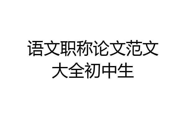 语文职称论文范文大全初中生