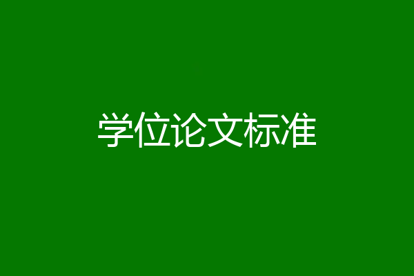 学位论文标准
