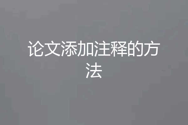 论文添加注释的方法