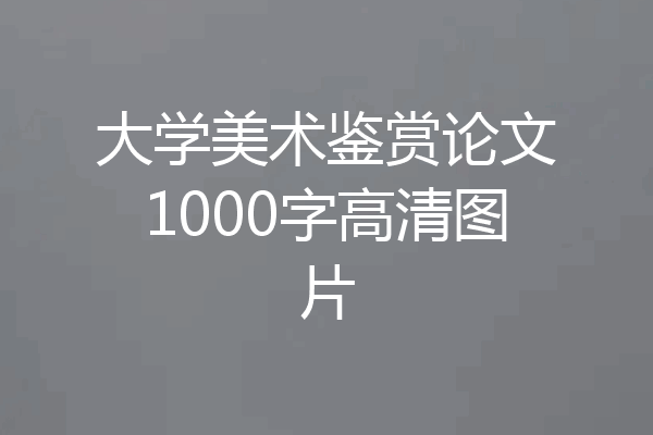 大学美术鉴赏论文1000字高清图片