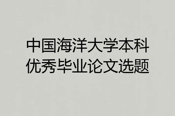 中国海洋大学本科优秀毕业论文选题