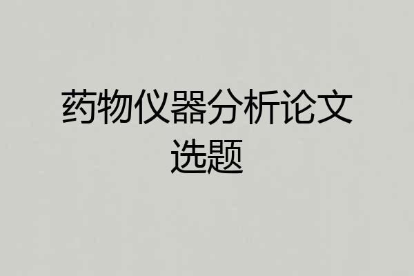 药物仪器分析论文选题