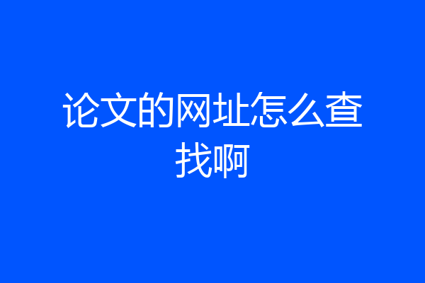 论文的网址怎么查找啊
