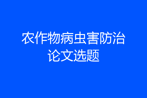 农作物病虫害防治论文选题