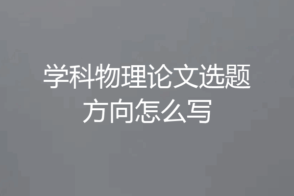 学科物理论文选题方向怎么写