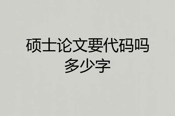 硕士论文要代码吗多少字