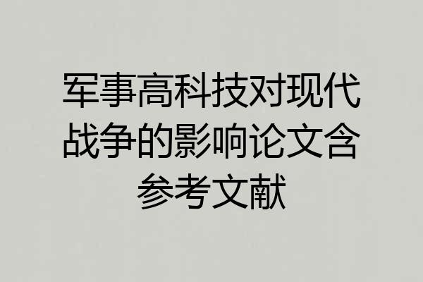 军事高科技对现代战争的影响论文含参考文献