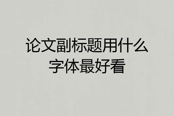 论文副标题用什么字体最好看