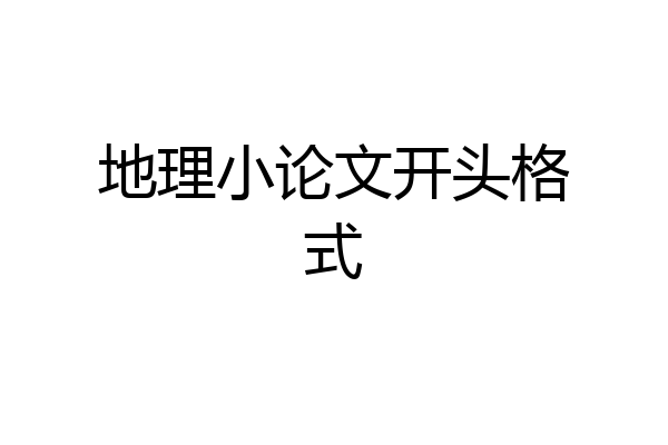 地理小论文开头格式