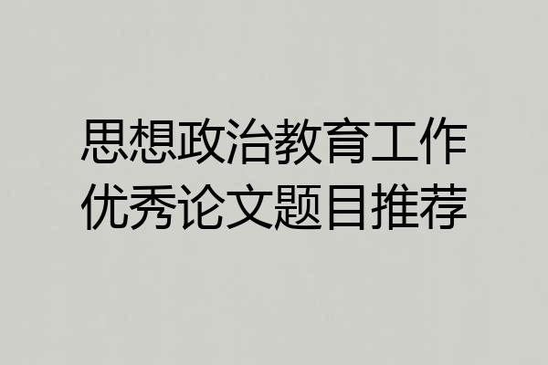 思想政治教育工作优秀论文题目推荐