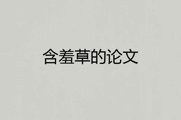 含羞草的论文