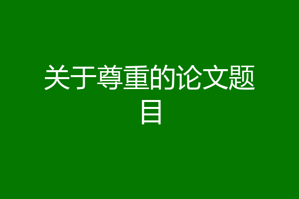 关于尊重的论文题目