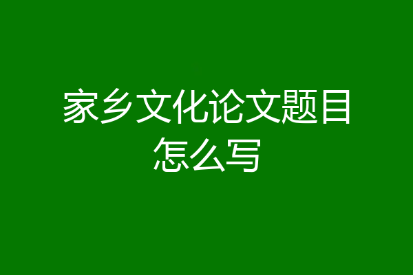家乡文化论文题目怎么写