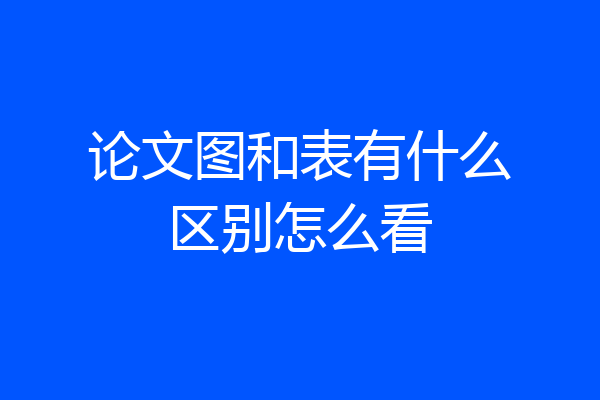 论文图和表有什么区别怎么看