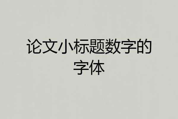 论文小标题数字的字体