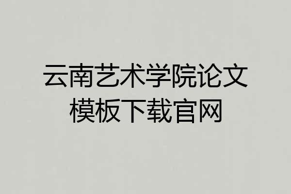 云南艺术学院论文模板下载官网