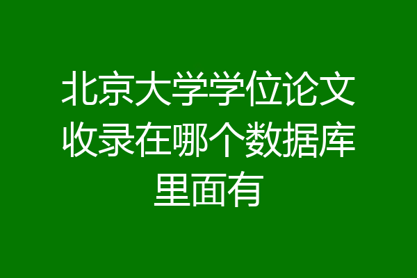 北京大学学位论文收录在哪个数据库里面有