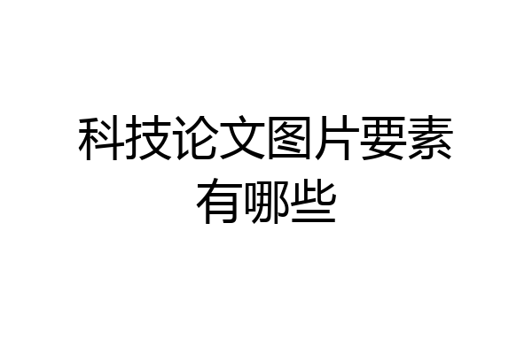 科技论文图片要素有哪些