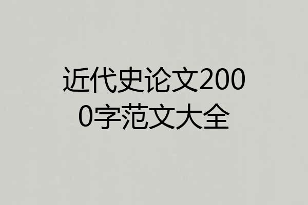 近代史论文2000字范文大全