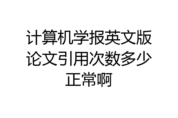 计算机学报英文版论文引用次数多少正常啊