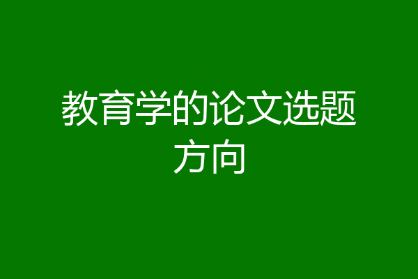 教育学的论文选题方向
