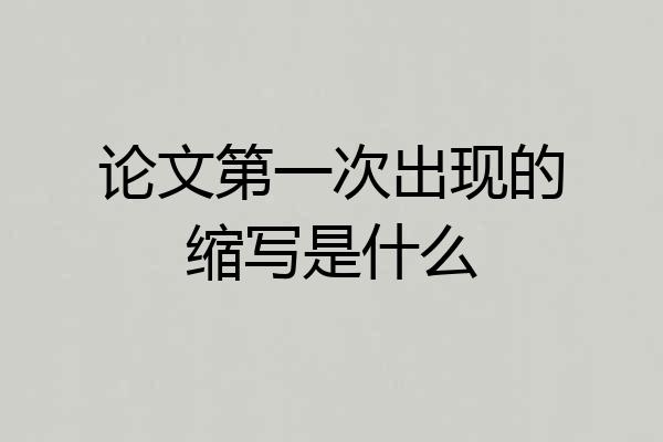 论文第一次出现的缩写是什么