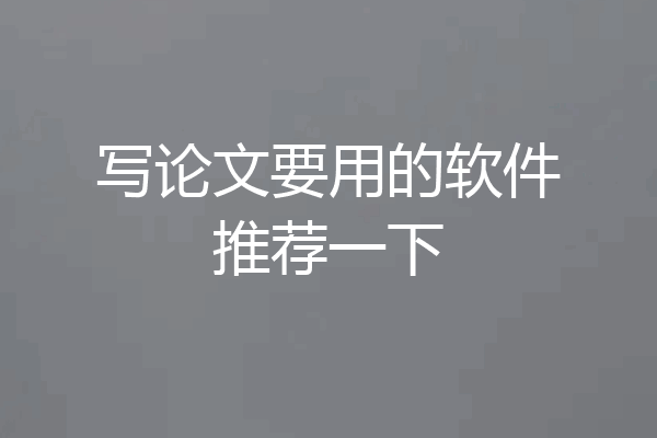 写论文要用的软件推荐一下
