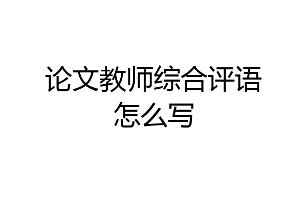论文教师综合评语怎么写