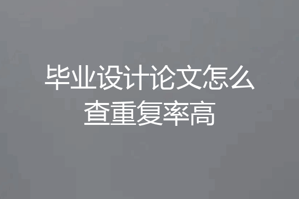 毕业设计论文怎么查重复率高